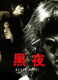 黑夜视频国产在线观看,在线观看的视听盛宴