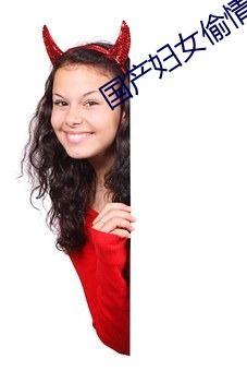 国产女人偷欢在线视频