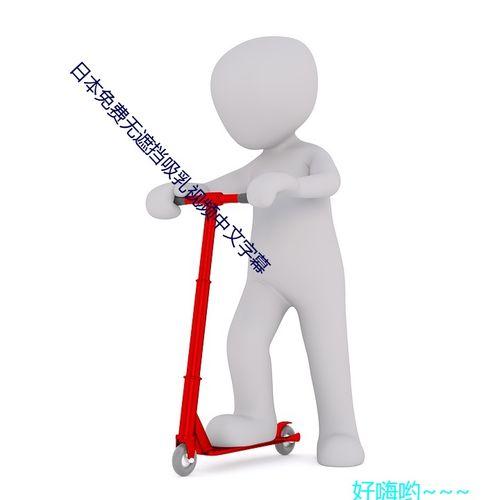 国产无遮挡吸乳视频网站,带你走进真实乳业世界